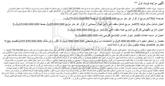 مزایده فروش ملک کارگاهی پلاک ثبتی 23فرعی ا ز5157اصلی
