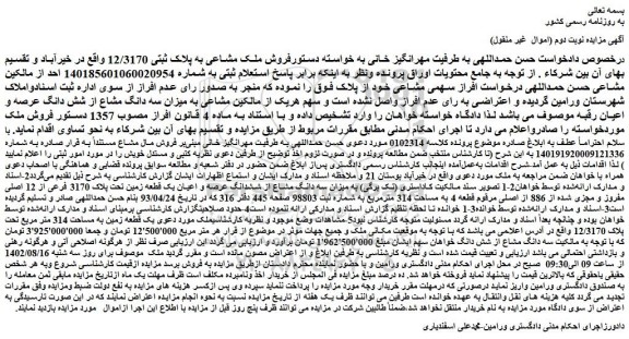 مزایده سه دانگ مشاع از شش دانگ عرصه و اعیان 