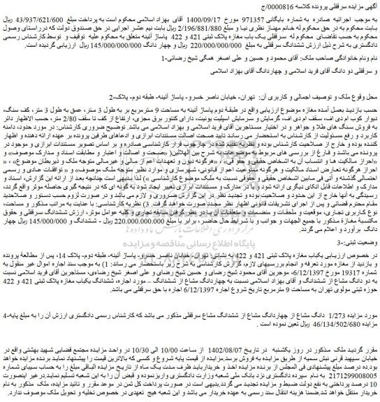 مزایده فروش یکباب مغازه پلاک ثبتی 421 و 422 