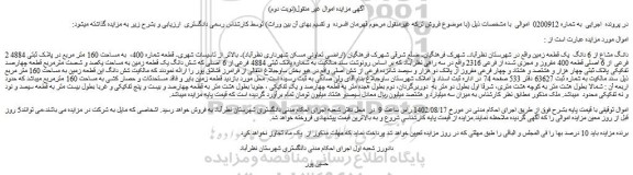 مزایده فروش 2 دانگ مشاع از 6 دانگ یک قطعه زمین