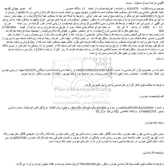 مزایده فروش خودرو سواری 206 هاچ بک، تیپ 6، رنگ سفید روغنی ، مدل 1389