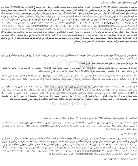 مزایده ششدانگ عرصه واعیان پلاک بمساحت عرصه 750 متر مربع