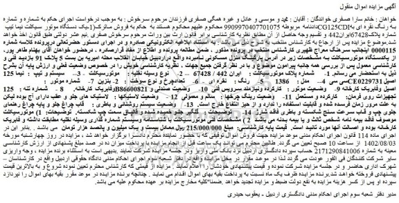 مزایده یکدستگاه موتورسیکلت