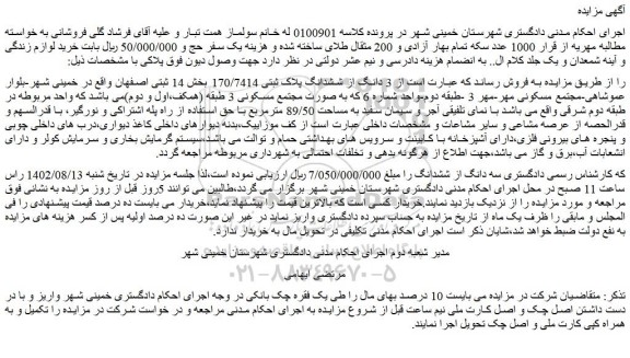 مزایده فروش  3 دانگ از ششدانگ پلاک ثبتی 170/7414  