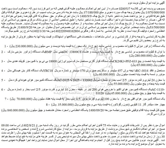 مزایده فروش یک دستگاه ژنراتور دیزلی 5 کیلووات منصوب بر شاسی مالبند (چرخ دار تک محور) و...