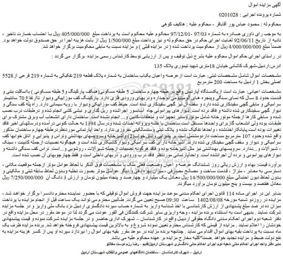 مزایده فروش عرصه واعیان یکباب ساختمان به شماره پلاک قطعه 219 تفکیکی به شماره 219 فرعی از5528 اصلی 