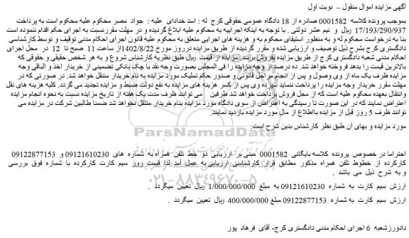 مزایده دو خط سیم کارت تلفن همراه