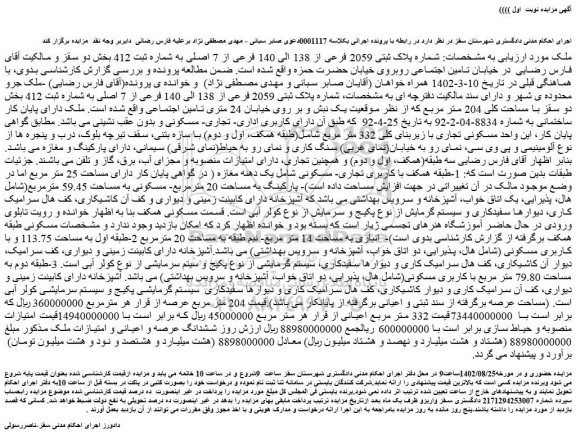 مزایده فروش ملک شماره پلاک ثبتی 2059 فرعی از 138 الی 140 فرعی از 7 اصلی