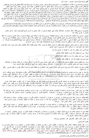 مزایده فروش یک دانگ مشاع از ششدانگ پلاک ثبتی 1624 فرعی از 152 اصلی