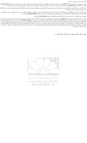 مزایده فروش 0/755 هزارم دانگ از سه دانگ مشاع از ششدانگ عرصه و اعیان یک باب منزل مسکونی پلاک ثبتی 12 فرعی از 867 اصلی