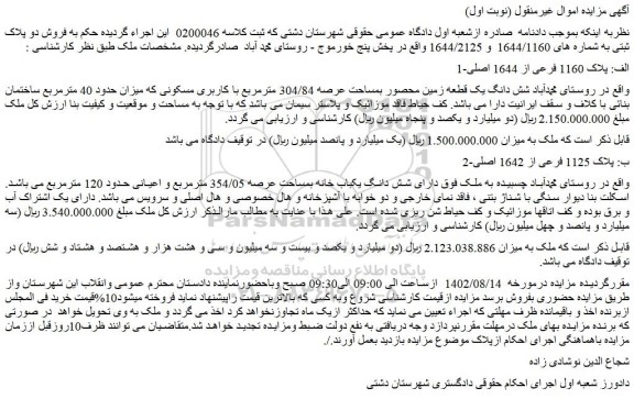 مزایده فروش شش دانگ یک قطعه زمین محصور بمساحت عرصه 304/84 مترمربع با کاربری مسکونی