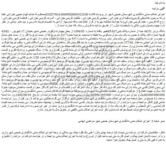 مزایده 4/042 دانگ برابر 48/51 حبه از شماره پلاک ثبتی85/837تغییر یافته به شماره  3396/85 از بخش چهارده