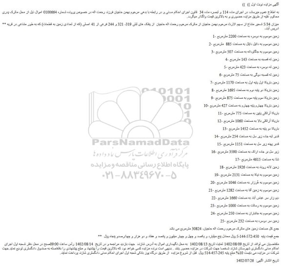 مزایده فروش 1- زمین موسوم به دوسره به مساحت 2200 مترمربع
