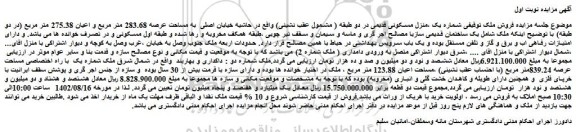 مزایده فروش منزل مسکونی قدیمی در دو طبقه ( مشمول عقب نشینی)