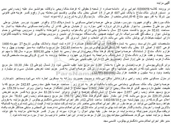 مزایده فروش ملک مشاع با پلاک ثبتی 607 فرعی از 15 اصلی