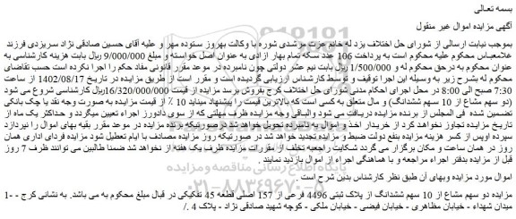 مزایده فروش دو سهم مشاع از 10 سهم ششدانگ از پلاک ثبتی 4496 فرعی از 157 اصلی قطعه 45 تفکیکی 