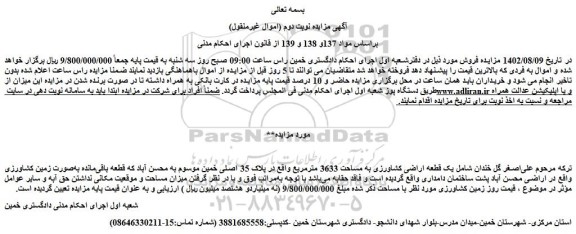 مزایده فروش یک قطعه اراضی کشاورزی به مساحت 3633 مترمربع
