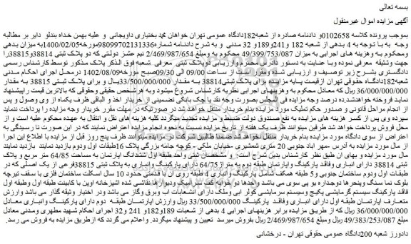 مزایده فروش ششدانگ اپارتمان به مساحت 64/85 متر مربع و پلاک ثبتی 38814