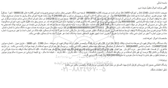 مزایده فروش یک دستگاه وانت پیکان قهوه ای سوخته