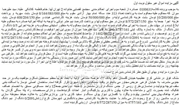 مزایده فروش 0/2091 دانگ از 0/5 دانگ مشاع از شش دانگ ملک به شماره پلاک ثبتی 4757/161
