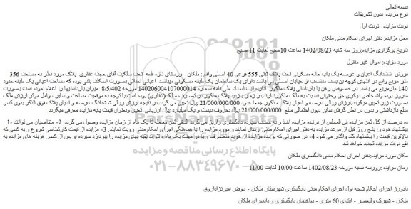 مزایده  فروش  ششدانگ اعیان و عرصه یک باب خانه مسکونی تحت پلاک ثبتی 555 فرعی 40 اصلی 
