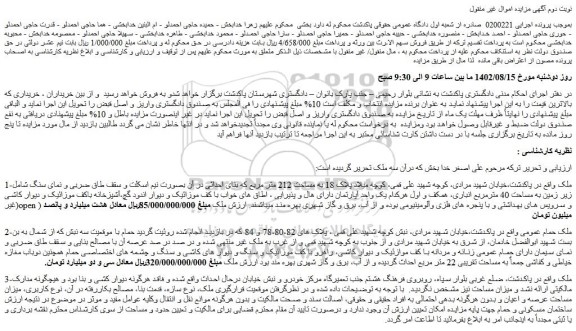 مزایده فروش ملک به مساحت 212 متر مربع