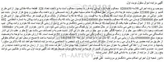 مزایده فروش یک دستگاه خودروی وانت پیکان 