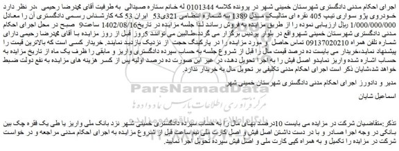 مزایده فروش خودروی پژو سواری تیپ 405 نقره ای متالیک مدل 1389  