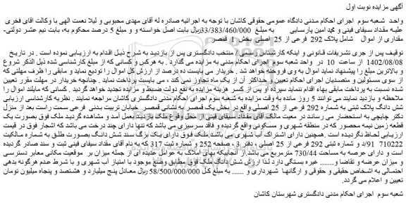 مزایده فروش شش دانگ پلاک ثبتی به شماره 292 فرعی از 25 اصلی 