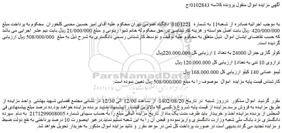 مزایده فروش کولر گازی جنرال 24000 به تعداد 1  و...