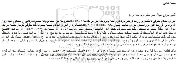 مزایده فروش یک قطعه زمین با کاربری تجاری دارای سند ثبتی بشماره 15فرعی از 5127اصلی بمساحت 656.25متر مرب 