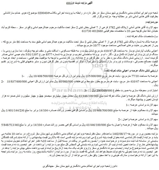 مزایده عرصه ملک به شماره پلاک ثبتی 3782 فرعی از 7 اصلی بخش ثبتی 2
