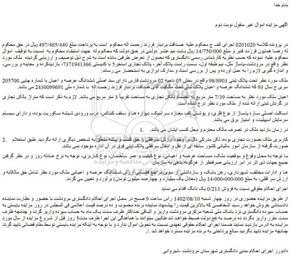 مزایده فروش ملک تحت پلاک ثبتی 98/8903