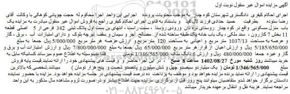 مزایده فروش  پلاک ثبتی  342  فرعی ار 5    اصلی  قطعه 11  