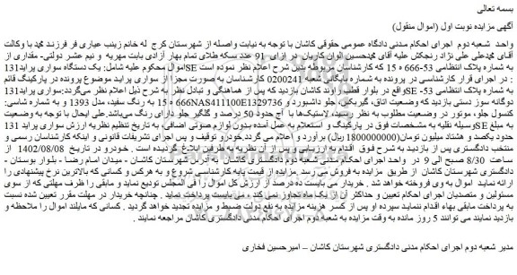 مزایده  یک دستگاه سواری پراید