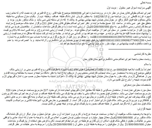 مزایده ملک به دارای حدود 237 مترمربع مساحت عرصه و حدود 520 مترمربع مساحت اعیان 