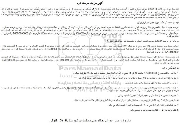 مزایده فروش یک قطعه زمین با کاربری مسکونی به مساحت تقریبی 1000 متر مربع