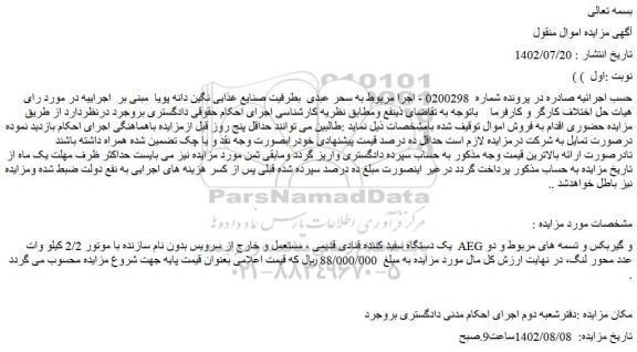 مزایده فروش یک دستگاه سفید کننده قنادی قدیمی ، مستعمل و خارج از سرویس بدون نام