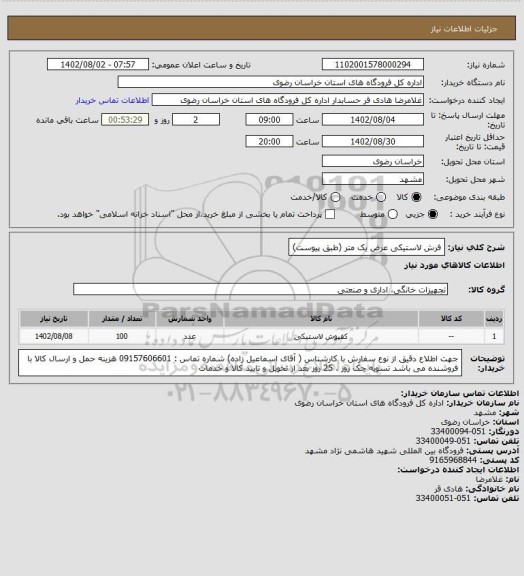 استعلام فرش لاستیکی عرض یک متر (طبق پیوست)