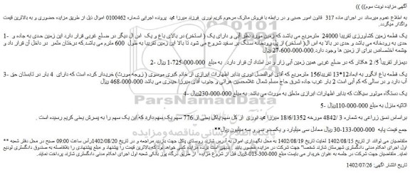 مزایده فروش یک قطعه زمین کشاورزی تقریبا 24000 مترمربع و...