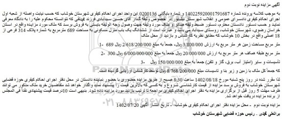 مزایده فروش ششدانگ یک باب منزل مسکونی به مساحت 689 مترمربع به شماره پلاک 314 فرعی از 18 اصلی 