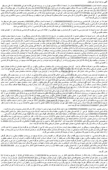 مزایده فروش پلاک ثبتی 16283فرعی از 45 اصلی 