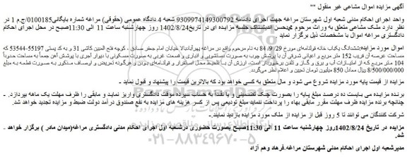 مزایده فروش ششدانگ یکباب خانه قولنامه ای 