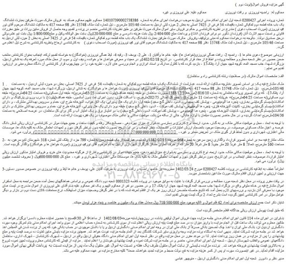 مزایده فروش ششدانگ یک باب خانه قطعه دوم تفکیکی شماره باقیمانده 54 فرعی از 7425 اصلی 