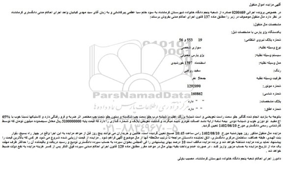 مزایده فروش سواری شخصی سیستم وسیله نقلیه: پژو پارس معمولی