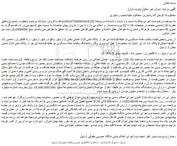 مزایده فروش یکباب خانه مسکونی دو طبقه قولنامه ای جز از پلاک ثبتی 119 اصلی 