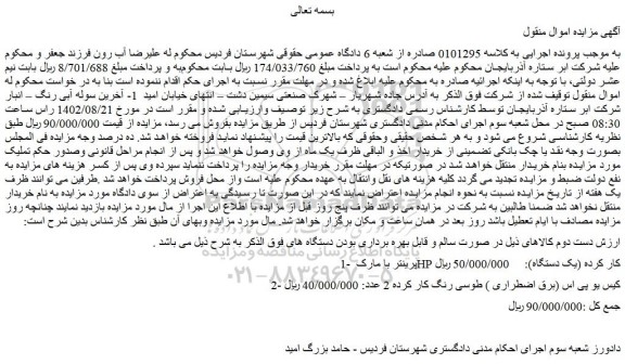مزایده فروش پرینتر با مارک HP کار کرده (یک دستگاه) و...