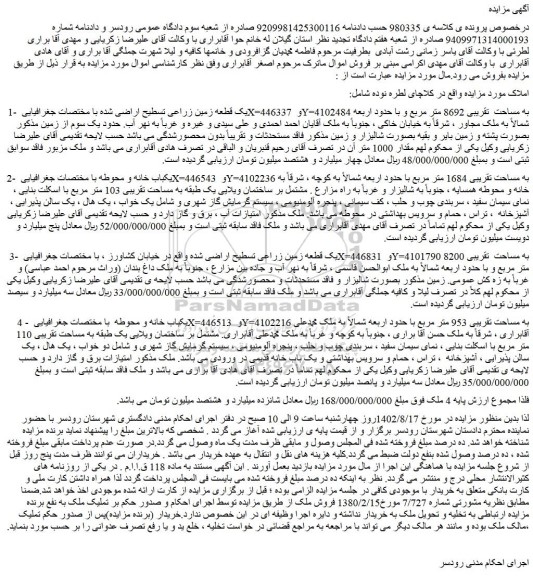 مزایده فروش یک قطعه زمین زراعی تسطیح اراضی 