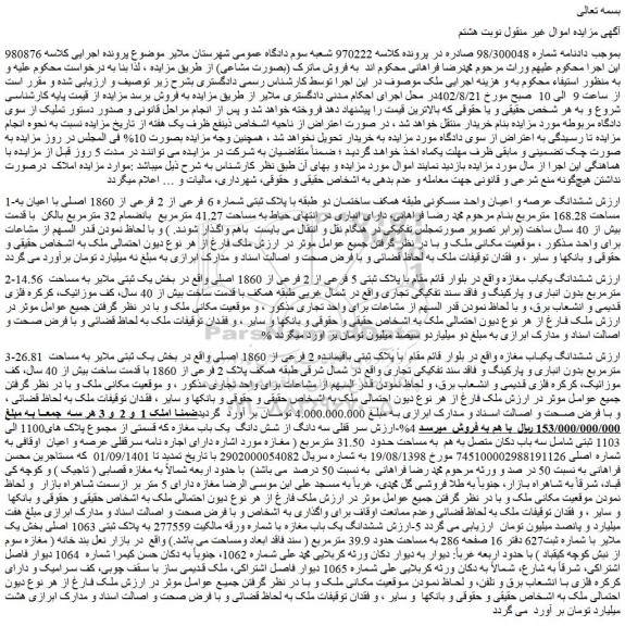 مزایده فروش ششدانگ عرصه و اعیان واحد مسکونی طبقه همکف ساختمان دو طبقه با پلاک ثبتی شماره 6 فرعی از 2 فرعی از 1860 اصلی با اعیان به مساحت 168.28 مترمربع