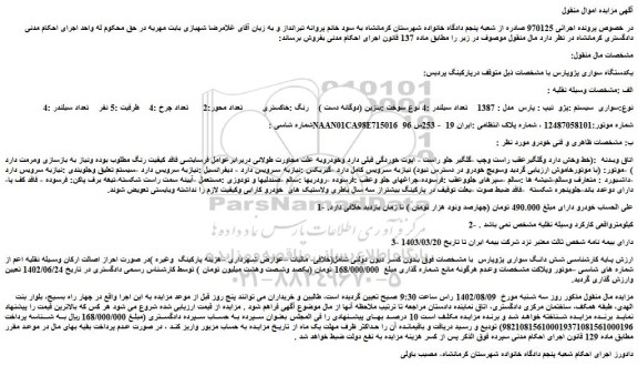 مزایده یکدستگاه سواری پژو پارس